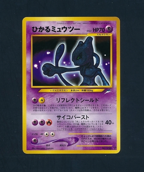 ひかるミュウツー 旧裏 「ひかるミュウツー」ポケモンカードゲーム