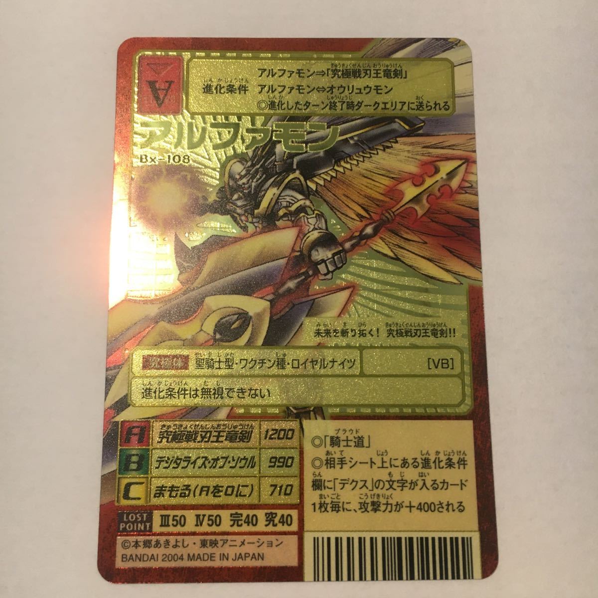 即決 旧デジモンカード Bx-108 アルファモン 2004年 ブースター23 旧