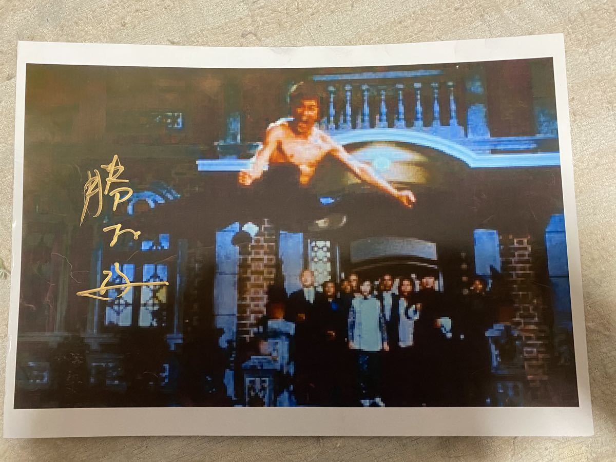 ドラゴン怒りの鉄拳勝村さんサイン ブルース・リー サイン 新品ブルース・リー 貴重品！ 勝村淳、橋本力