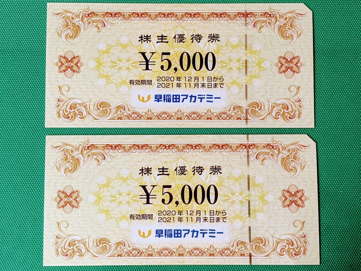 早稲田アカデミー 株主優待券 1万円分(5千円×2枚) 公式通販