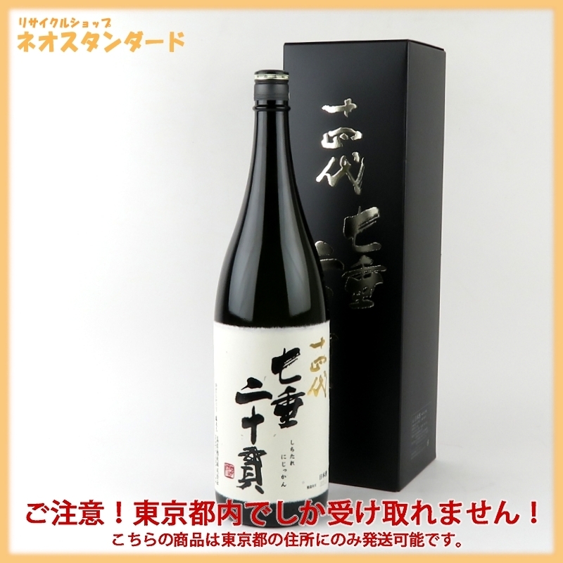 七垂二十貫 十四代 日本酒 1円～ 純米大吟醸 龍