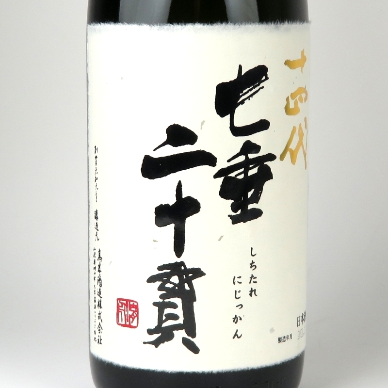 七垂二十貫 十四代 日本酒 1円～ 純米大吟醸 龍