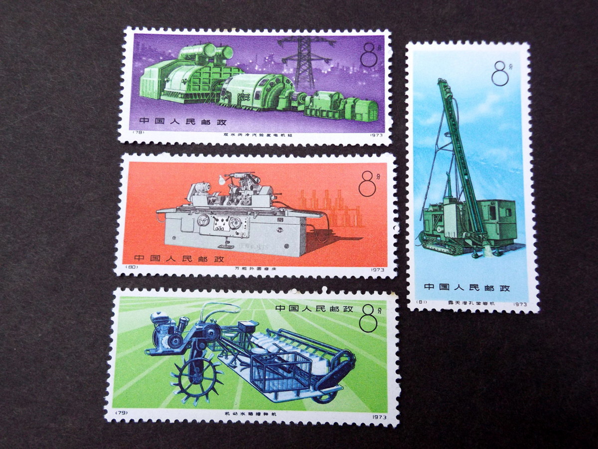 0210-33久51951 工業機械 革17 1973年 4種完 中国切手