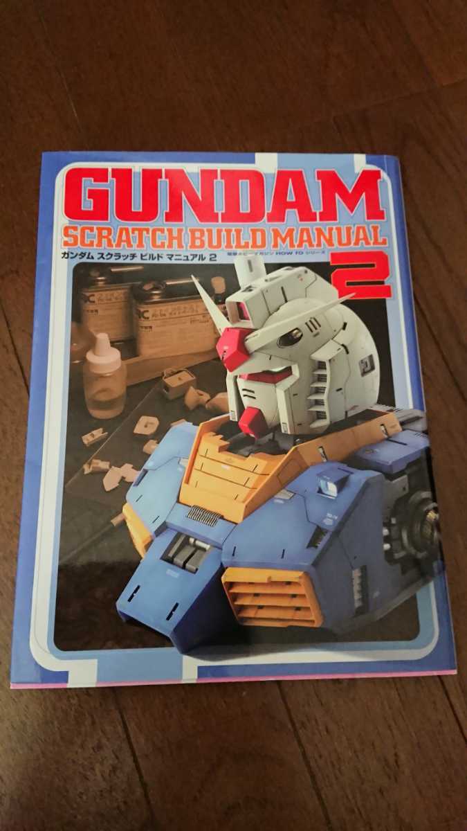 ガンダム スクラッチビルドマニュアル (2) 岬 光彰 ガンダムスクラッチ