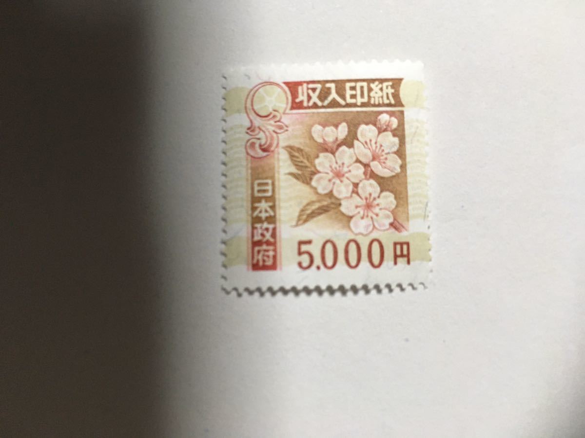 【品質保証，安い】 5000円収入印紙1枚(その他)｜売買されたオークション情報、yahooの商品情報をアーカイブ公開 - オークファン その他