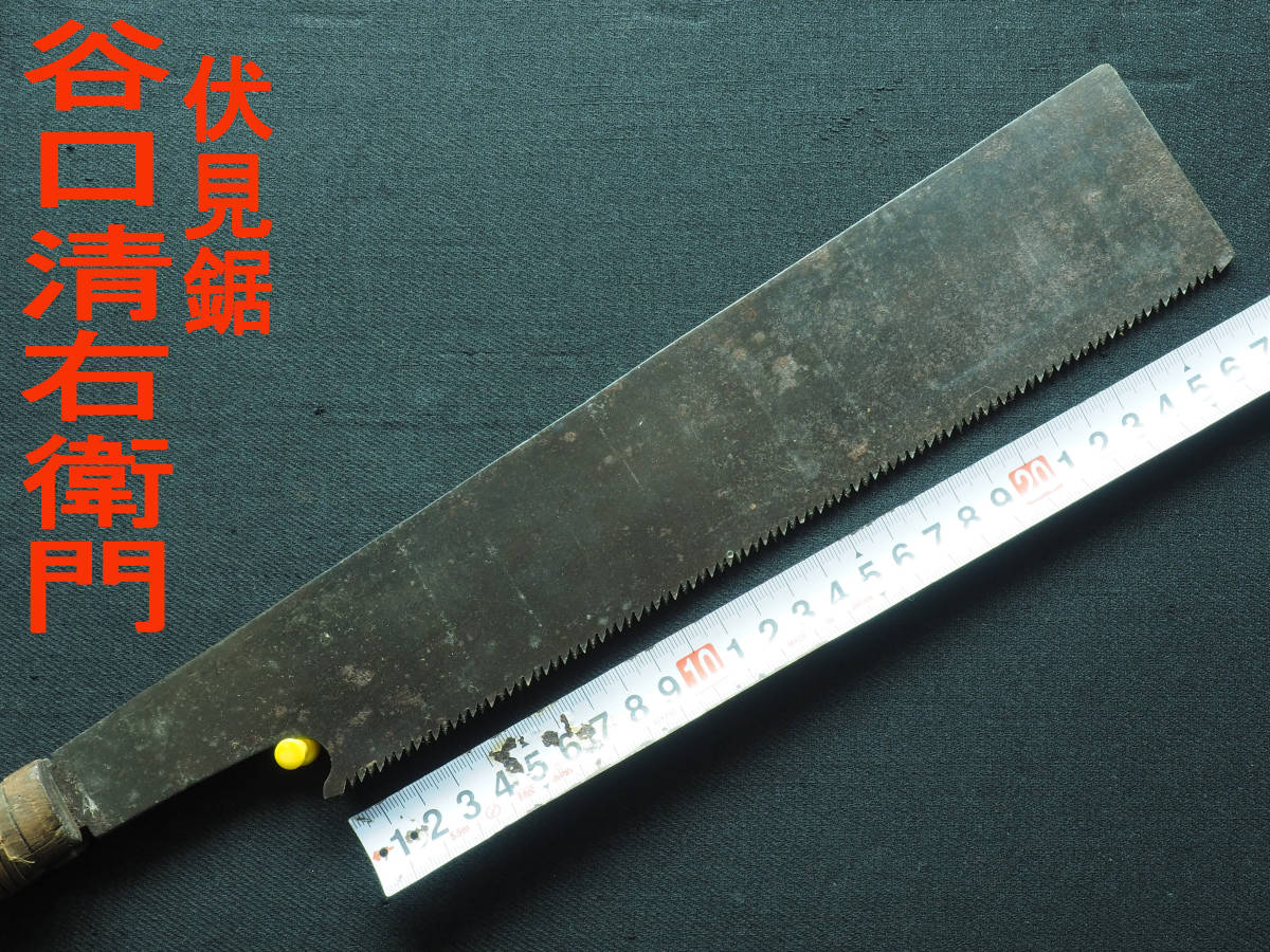  伏見鋸 谷口清右衛門 古民具 大工道具 天然砥石 鉋 小刀 他(大工道具一般)｜売買されたオークション情報、yahooの商品情報をアーカイブ公開 - オークファン 大工道具一般