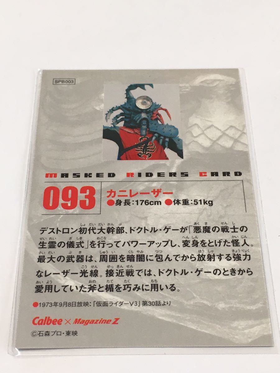 カルビー仮面ライダーr 93 カニレーザー キラカード 仮面ライダー 売買されたオークション情報 Yahooの商品情報をアーカイブ公開 オークファン Aucfan Com