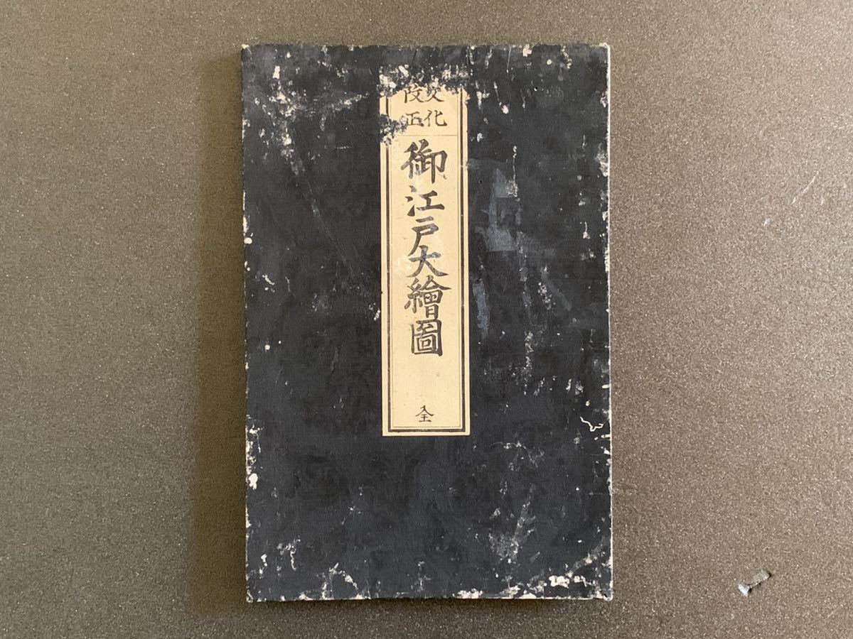 御江戸大絵図 | 旧こちずライブラリ お取り寄せ＞ 復刻古地図 元禄十五 