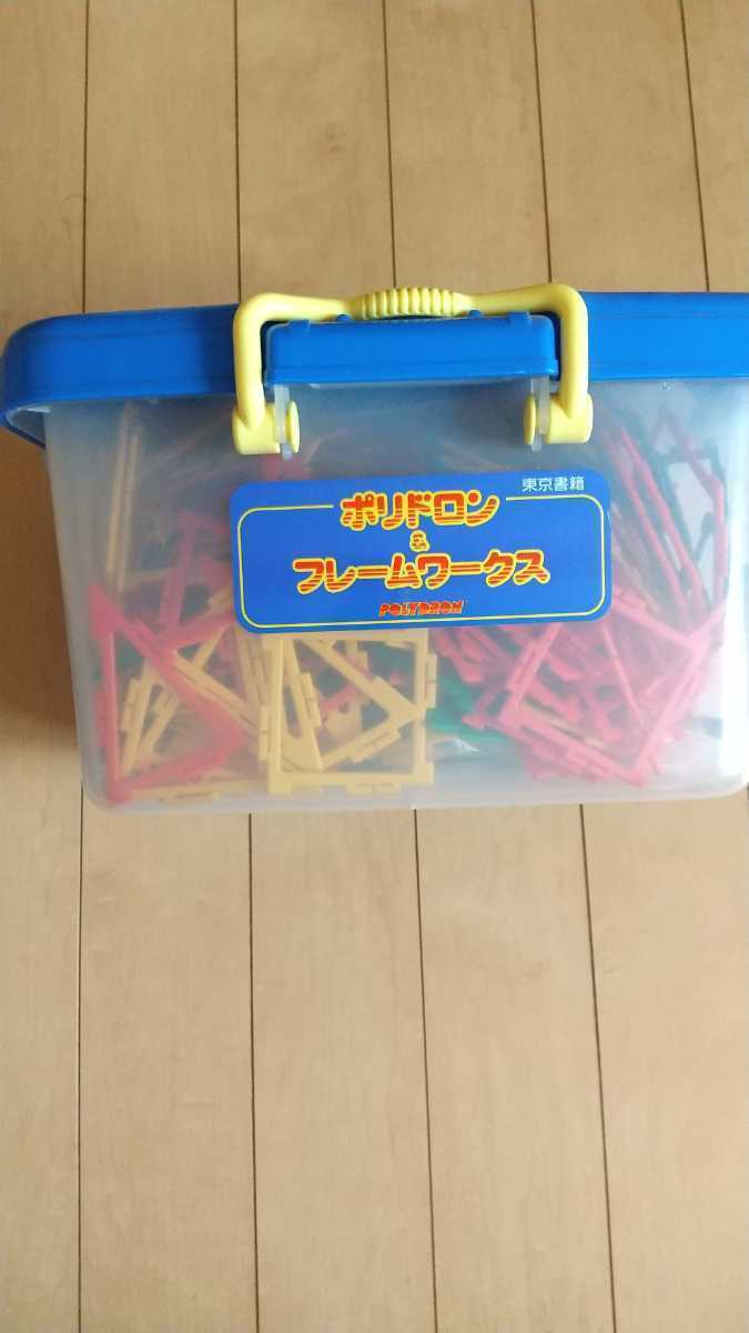ポリドロン フレームワークス 算数 図形学習教材 知育 東京書籍 小学生 中学生にも あり 知育玩具 売買されたオークション情報 Yahooの商品情報をアーカイブ公開 オークファン Aucfan Com