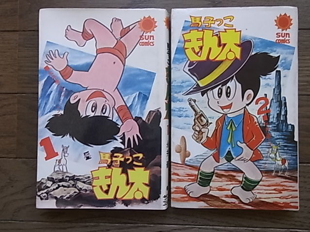 永井豪 馬子っこきん太 全2巻 初版 サンコミ 全巻セット 【公式通販】