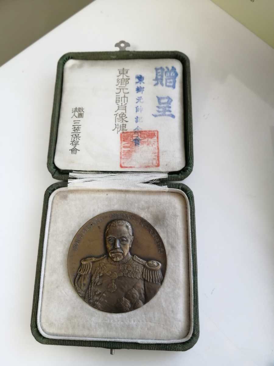 東郷元帥肖像牌 昭和9年 昭和九年十月 造幣局 東郷平八郎 畑正吉作 元箱付き 東郷平八郎 畑正吉作 造幣局製 造幣局 東郷元師 東郷元帥肖像牌 記念