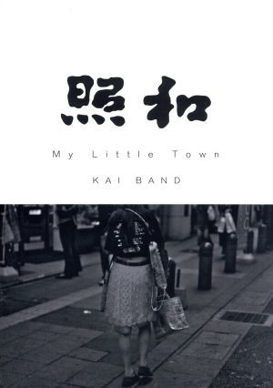 照和　Ｍｙ　Ｌｉｔｔｌｅ　Ｔｏｗｎ　ＫＡＩ　ＢＡＮＤ／甲斐バンド，千葉和臣，森山達也，陣内孝則，大森南朋（語り）