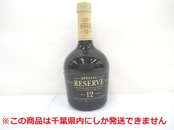 【古酒】SUNTORY 他 ウイスキー 3本まとめ サントリー SUNTORY リザーブ 古酒Suntory 歴代 山崎表記 3本セット