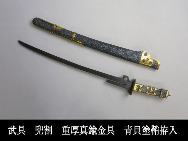 ◇武具 兜割 重厚真鍮金具 青貝塗鞘拵入◇ 武術古武道兜割道鉄刀十手