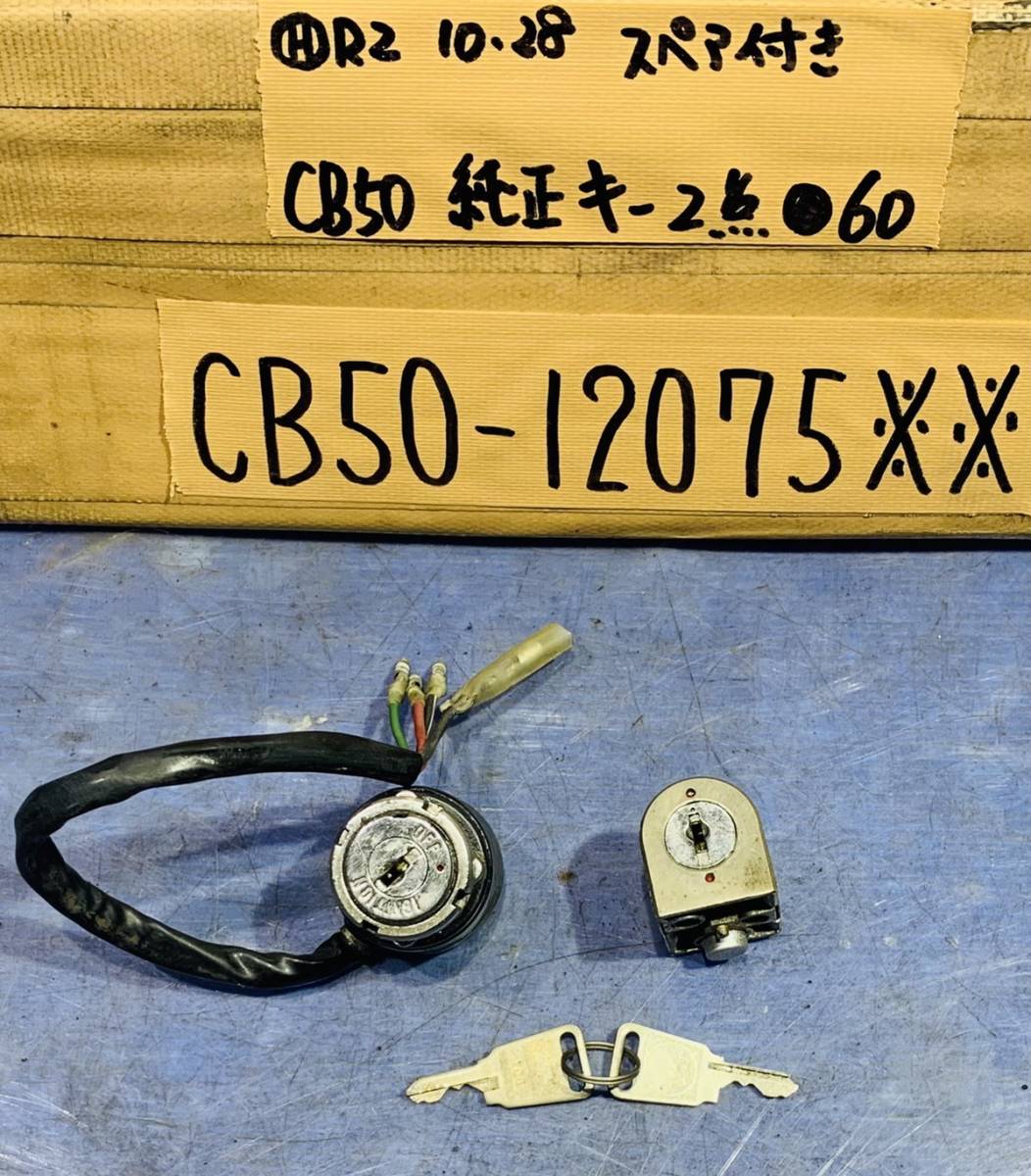 CB50 初期型 純正キー2点 メインハンドルロック スペア付