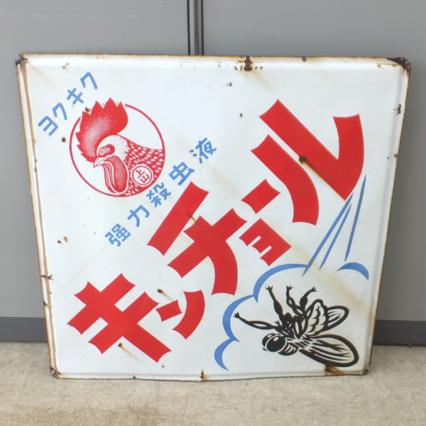 昭和レトロ　当時物　入手困難　貴重　金鳥　琺瑯　ホーロー　看板 2枚セット ホーロー看板 キンチョール 金鳥 美空ひばり 昭和レトロ - | 両面看板