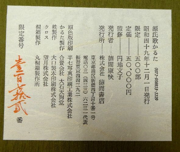 源氏歌かるた « 歌かるた 源氏歌かるた限定500部円地文子監修 限定500