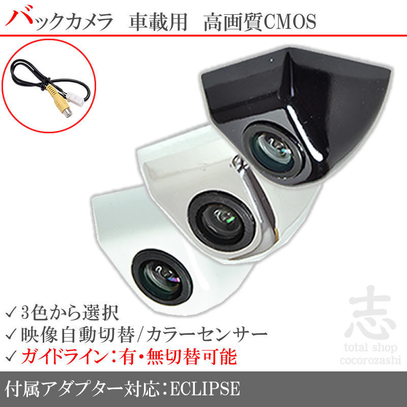 バックカメラ イクリプス 高画質 ブラック リアカメラ ボルト固定