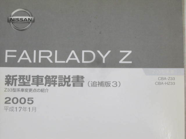 FAIRLADY Z フェアレディZ Z33型 追補版3 日産 ニッサン 新型車解説書