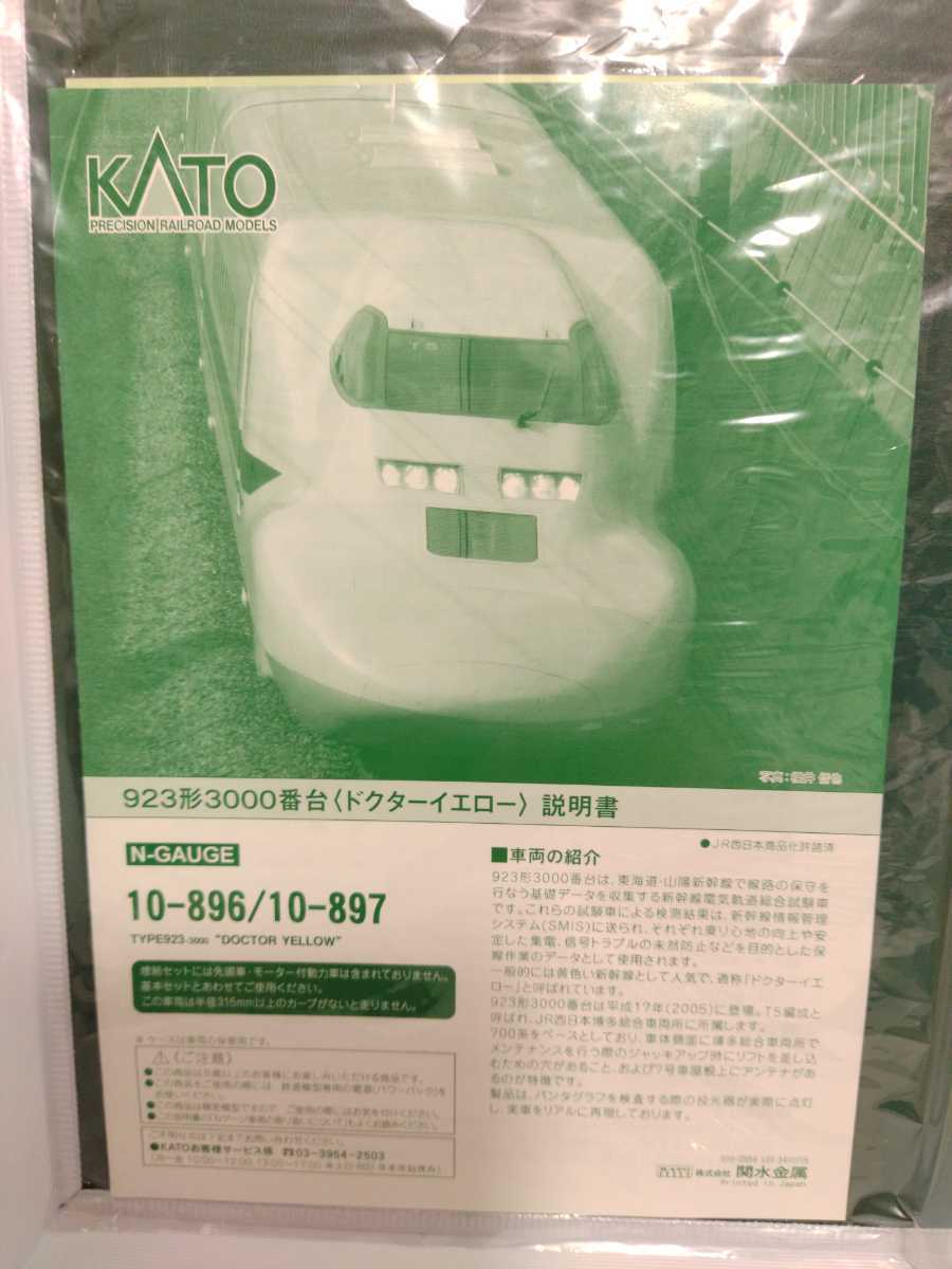 KATO 10-896 10-897 923系 3000番台 ドクターイエロー 基本増結 7両