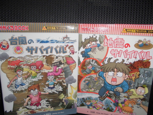 □科学漫画サバイバルシリーズ 台風のサバイバル＆地震のサバイバル