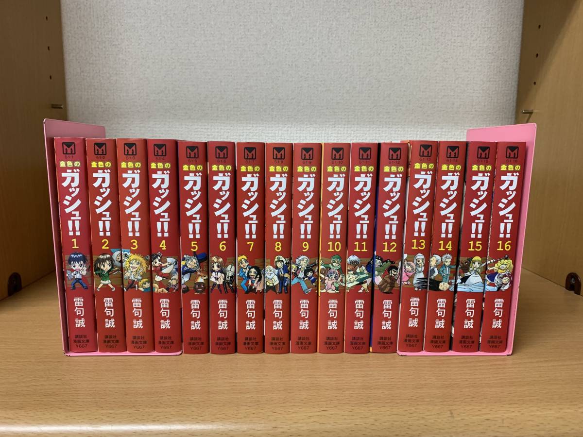 良品♪ 「金色のガッシュ！！」 文庫版 1～16巻（完結） 雷句誠