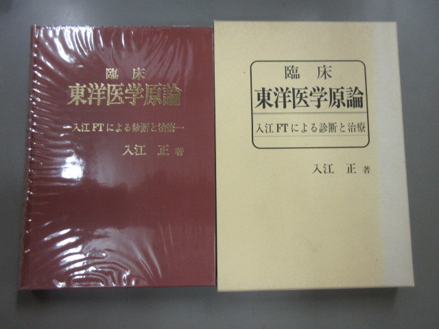 入江FTによる診断と治療 - 臨床東洋医学原論 東京入江FT塾 : 本 入江