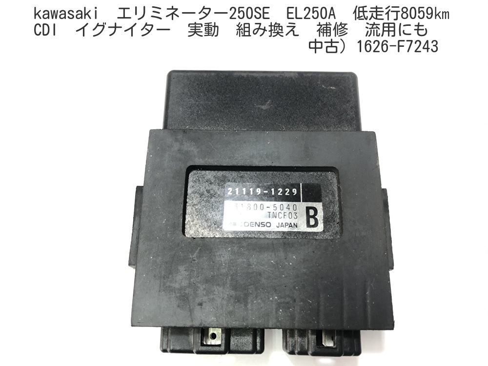 kawasaki エリミネーター250SE EL250A 低走行8059㎞ CDI イグナイター