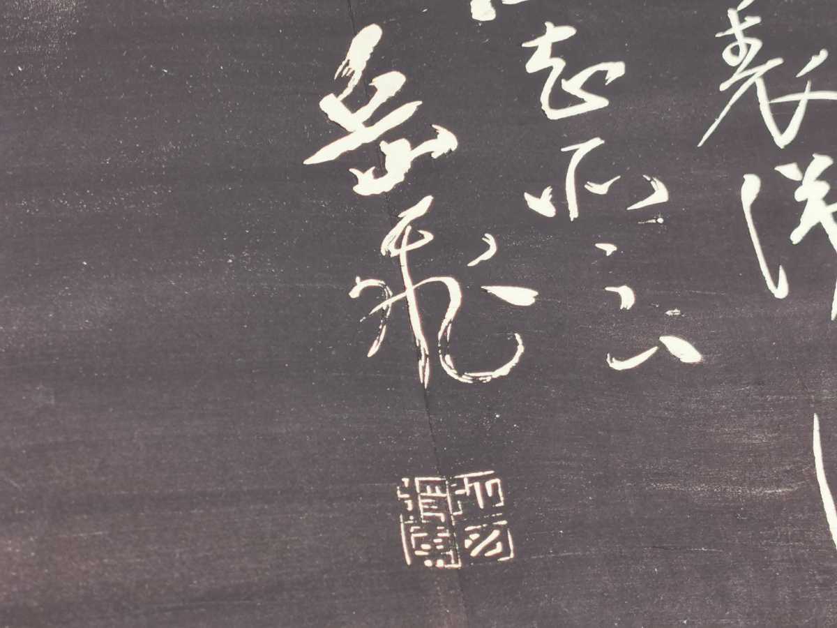 中国古拓本 碑帖原拓 紙本 掛軸 サイズ 二・中央公論美術出版 ⁄ 古本 