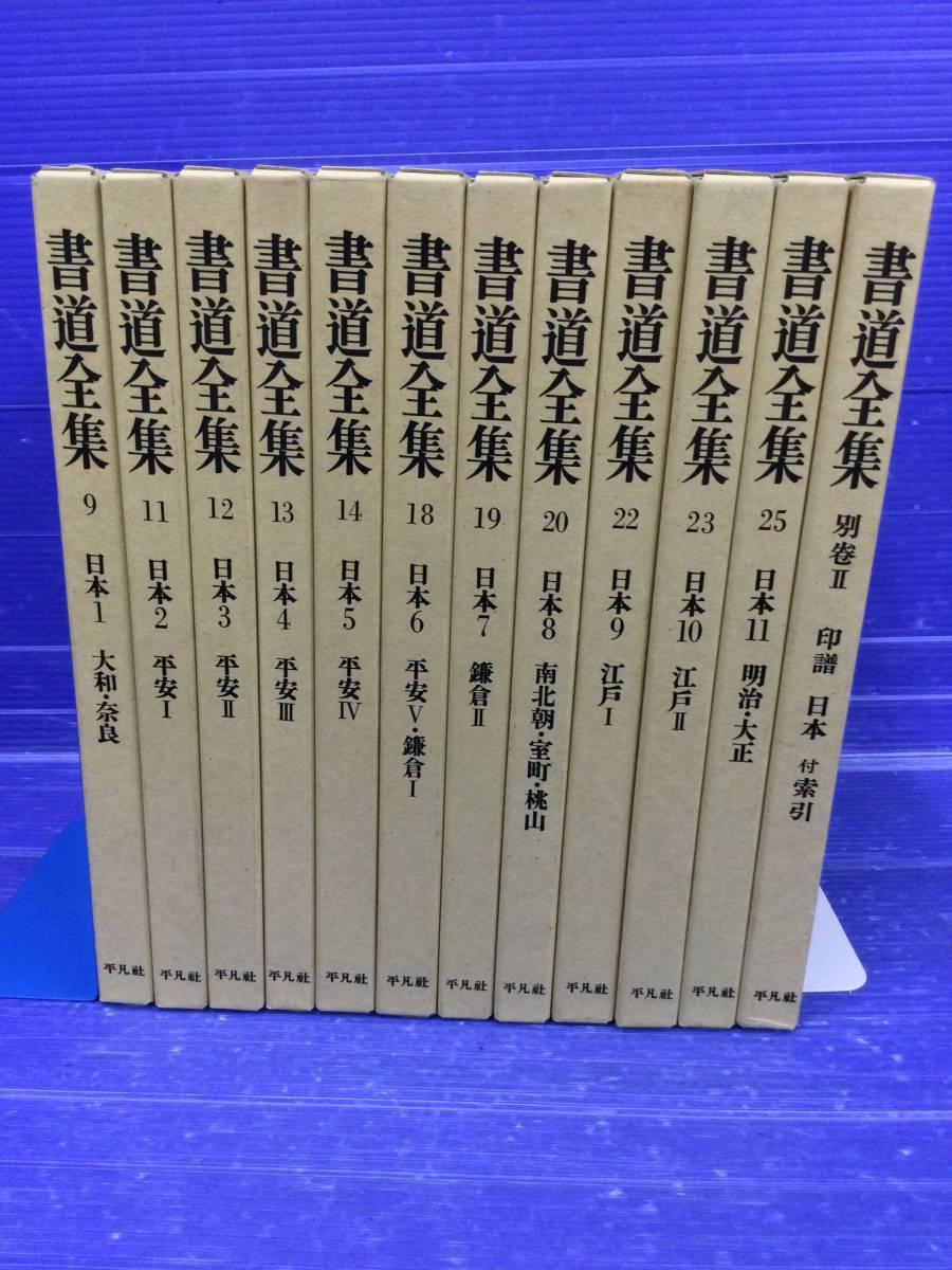 Yahoo!オークション - 書道全集 書道全集」の落札相場・落札価格