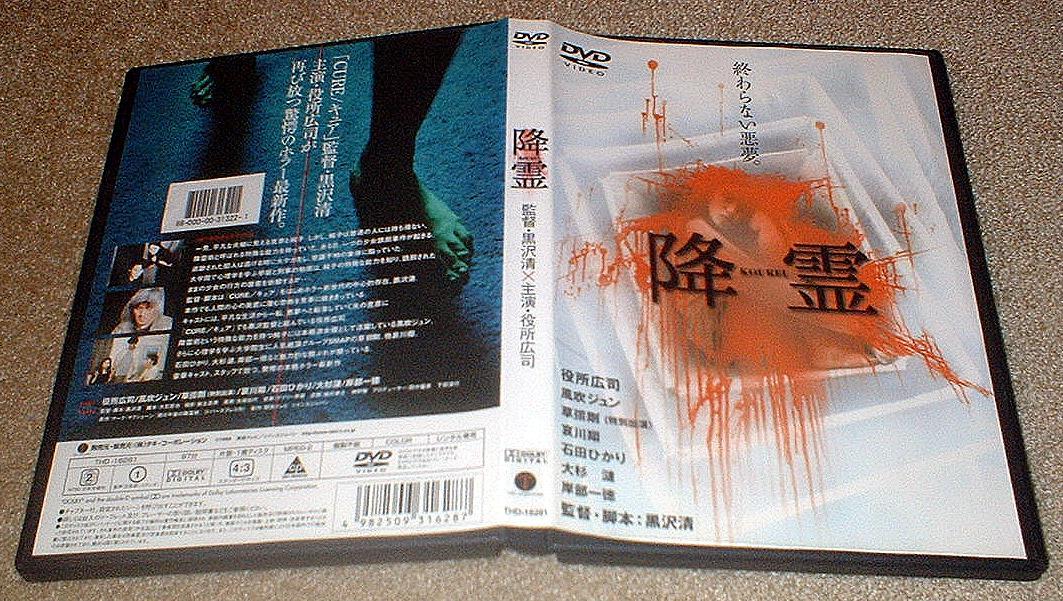 DVD☆降霊☆役所広司 草彅剛 石田ひかり 黒沢清☆レンタル品 降霊('99
