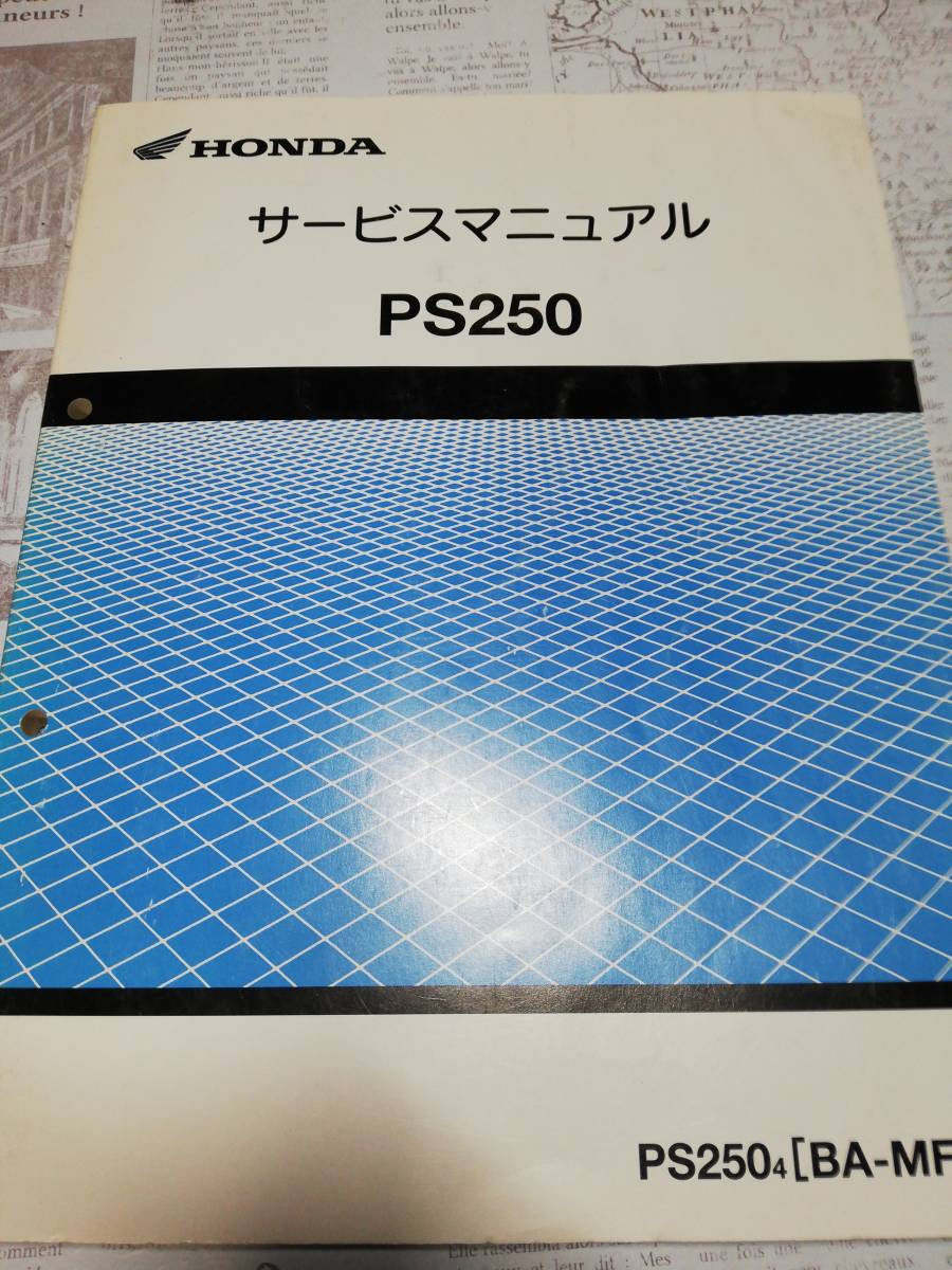 PS250 サービスマニュアル ホンダ