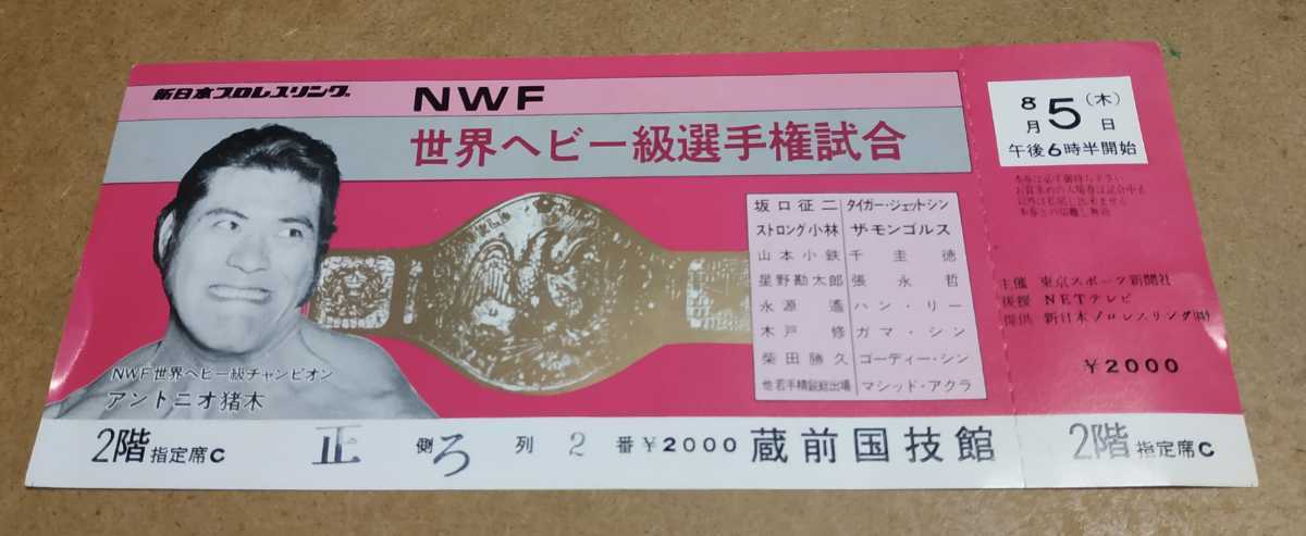  新日本プロレス NWF世界ヘビー級選手権試合 チケット全券 アントニオ猪木(格闘技、プロレス)｜売買されたオークション情報、yahooの商品情報をアーカイブ公開 - オークファン その他
