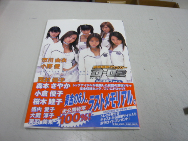 稀少写真集 時空警察ヴェッカーd 02 公式捜査ファイル トレカ付き 市川由衣 小野愛 西村優子 森本さやか 小倉優子 他 アート エンターテインメント 売買されたオークション情報 Yahooの商品情報をアーカイブ公開 オークファン Aucfan Com