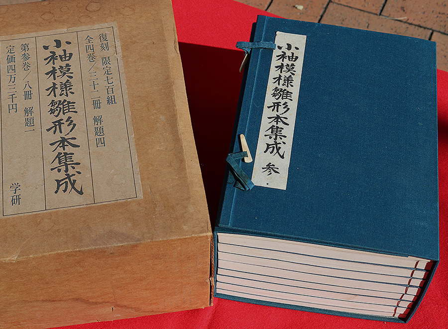 本 小袖模様雛形本集成 第2巻 復刻 限定700組