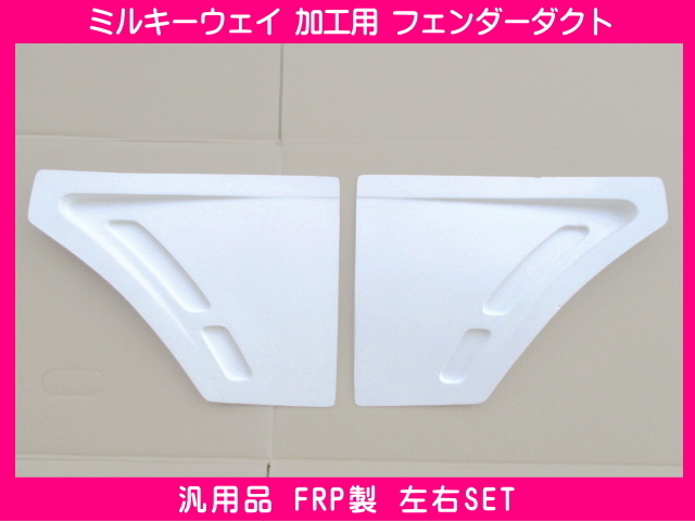 ミルキーウェイ フェンダーダクト 左右 汎用 フェンダー加工に 