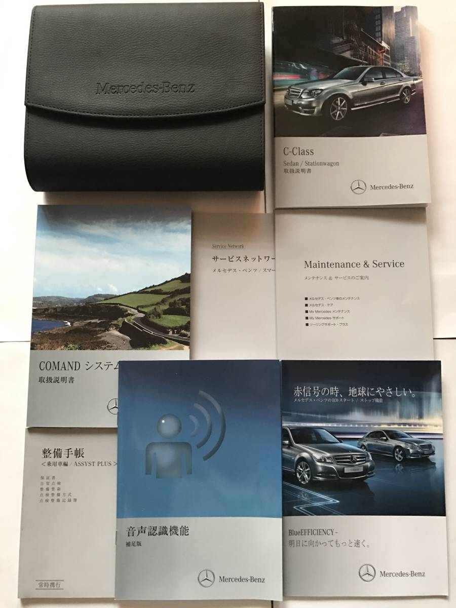 メルセデス・ベンツ W205Cクラス 取扱説明書 完全版 純正ケース付