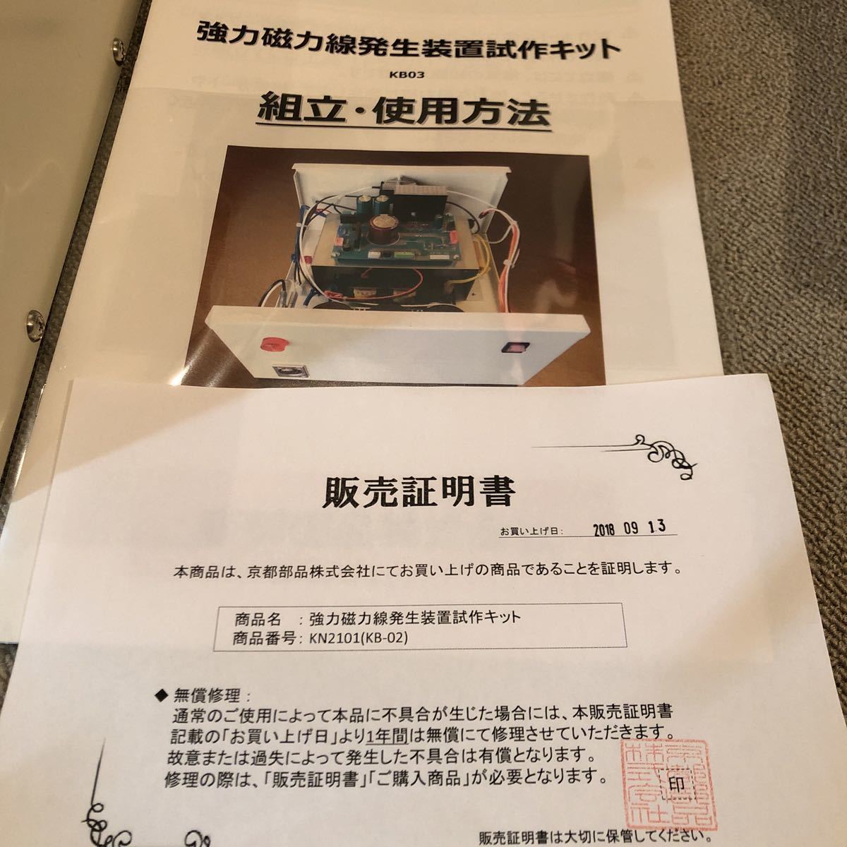 京都部品さんから2018.09.13購入 政木和三先生発明 協力磁力線発生装置