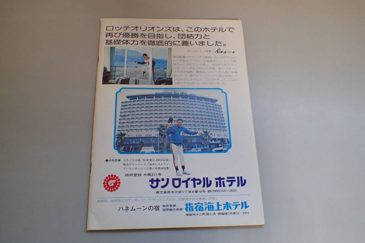 I1137c△ロッテオリオンズ ロッテロッテロッテ ファンブック 1977年