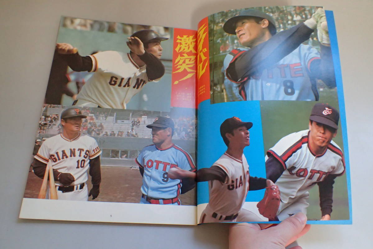 I1137c△ロッテオリオンズ ロッテロッテロッテ ファンブック 1977年