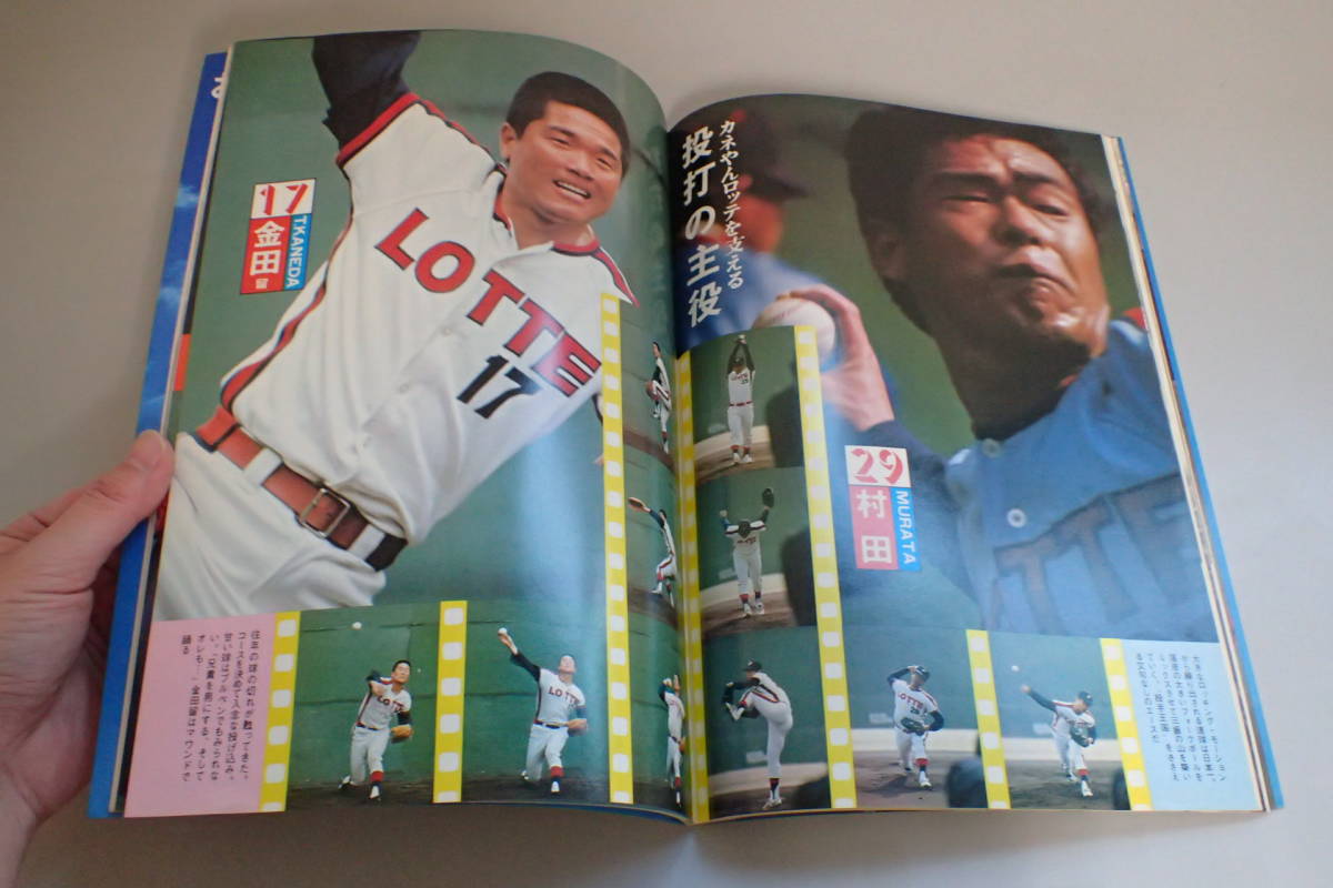 I1137c△ロッテオリオンズ ロッテロッテロッテ ファンブック 1977年