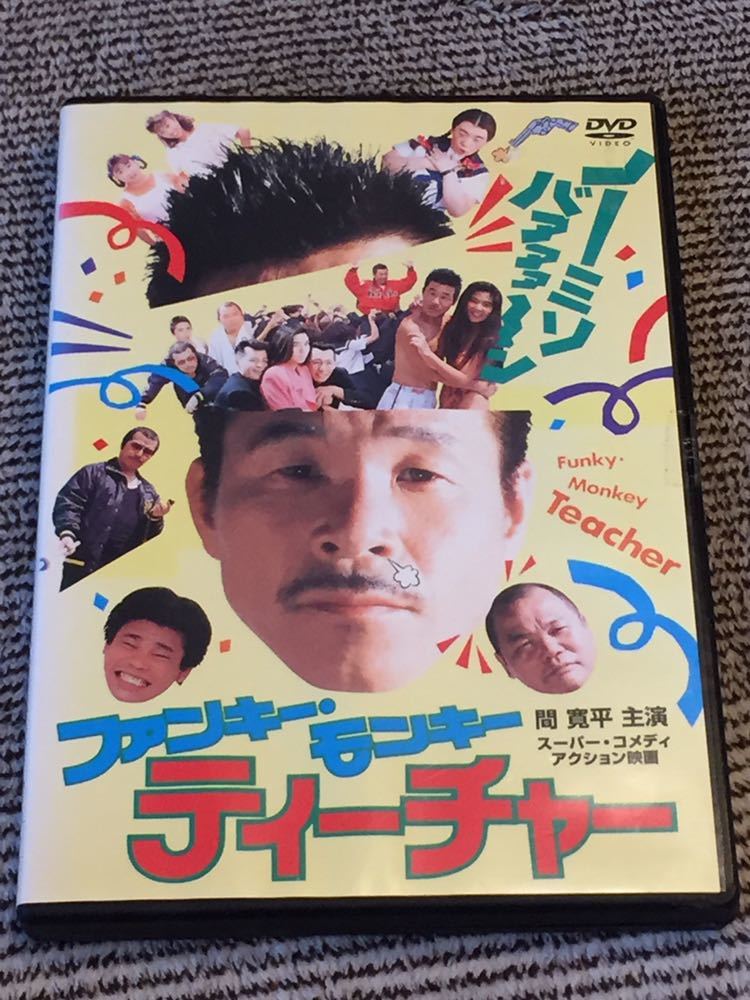 即決！早い者勝ち！DVD ファンキー・モンキー・ティーチャー 1巻 間