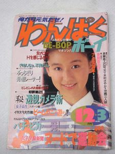 わんぱくボーイ創刊号 昭和62年発行 かわゆ 