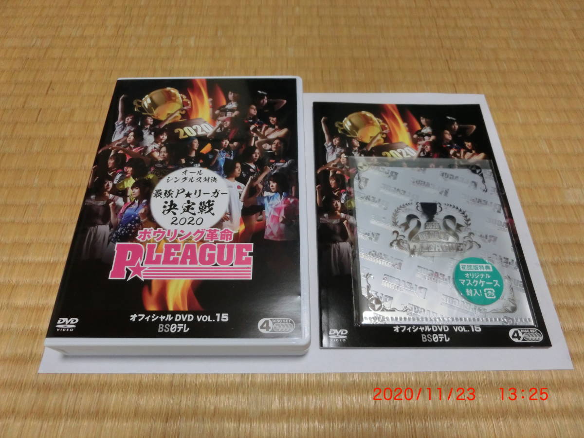ボウリング革命 P☆LEAGUE オフィシャルDVD VOL.15 オール