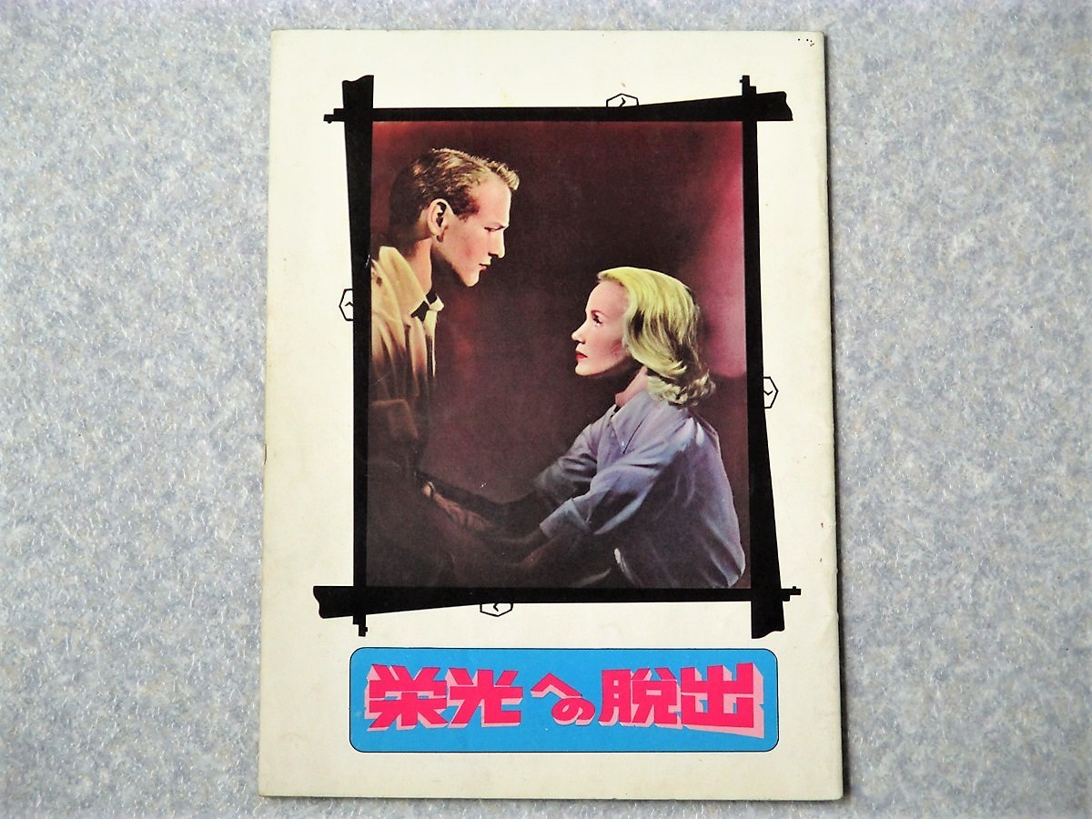 映画パンフレット 栄光への脱出 ポール ニューマン エヴァ マリー セイント パンフレット 売買されたオークション情報 Yahooの商品情報をアーカイブ公開 オークファン Aucfan Com