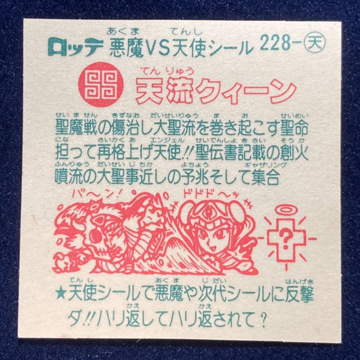 旧ビックリマン 「天流クィーン」228-天 ロッテ悪魔vs天使シール 第19弾 銀色_3