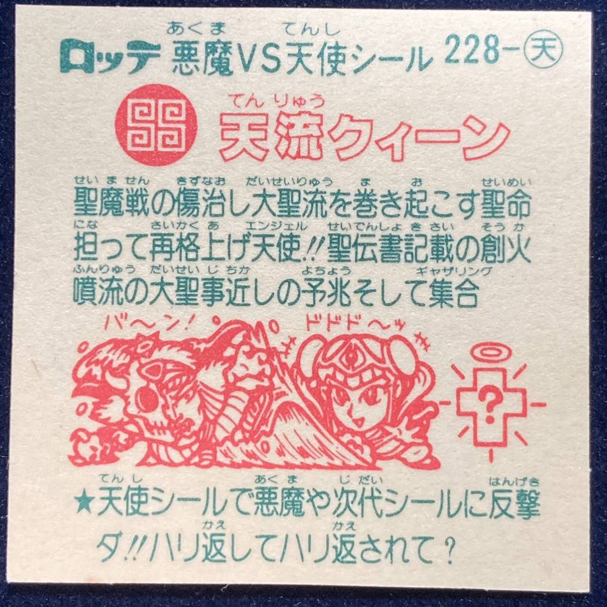 旧ビックリマン 「天流クィーン」228-天 ロッテ悪魔vs天使シール 第19弾 銀色_4