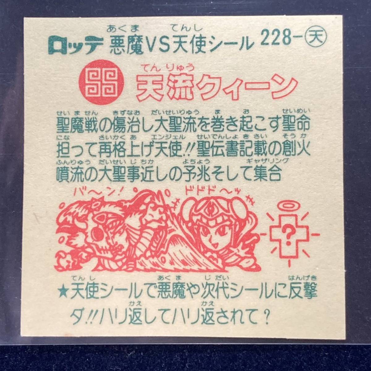 旧ビックリマン 「天流クィーン」228-天 ロッテ悪魔vs天使シール 第19弾 銀色_6