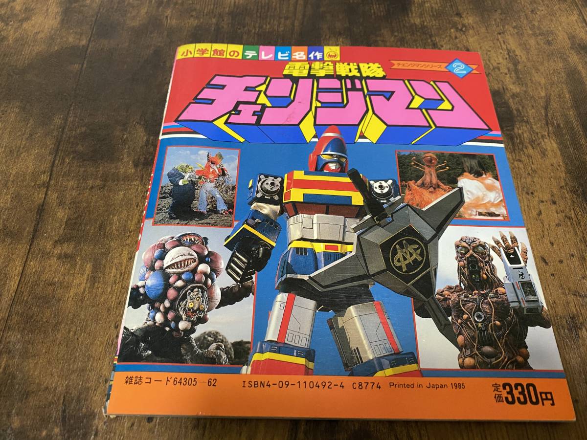 小学館のテレビ絵本 電撃戦隊チェンジマン 1 電撃戦隊チェンジマン