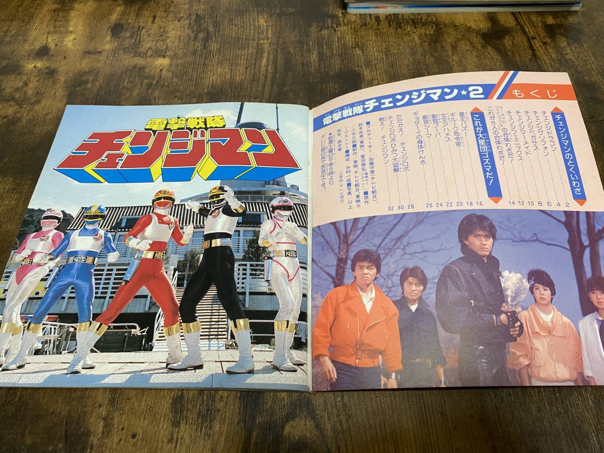 電撃戦隊チェンジマン 小学館のテレビ名作 : 小学館のテレビ絵本 VOL.2